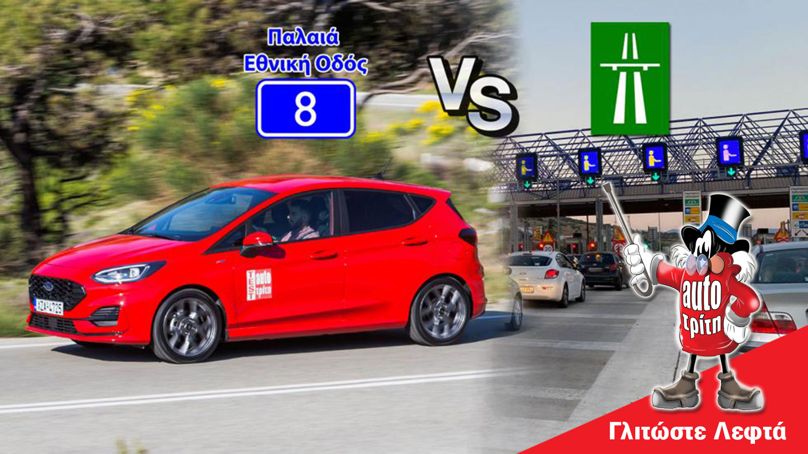 Παλιά ή Νέα Εθνική; Γλιτώνεις διόδια, γλιτώνεις και λεφτά;